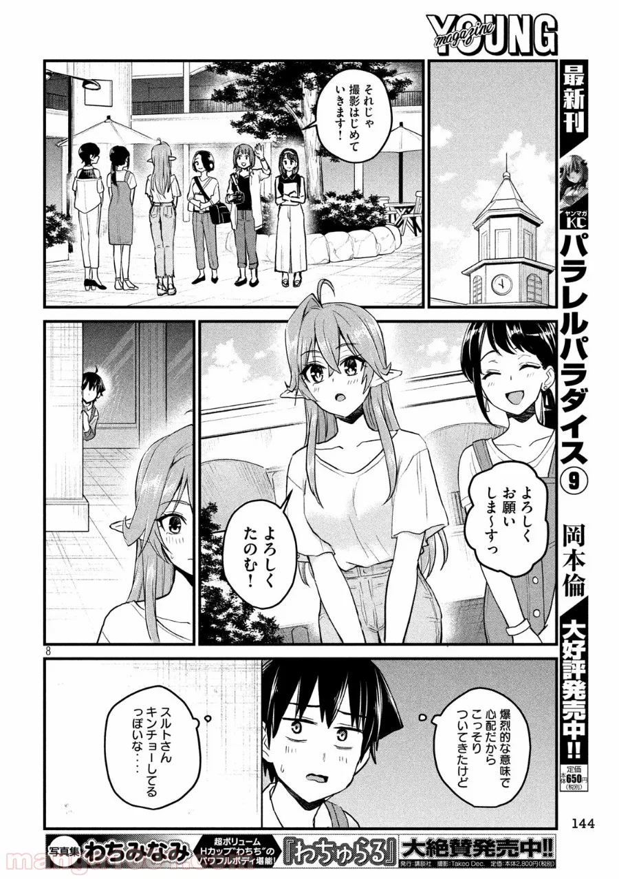 おたくの隣りはエルフですか？ 第14話 - Page 8