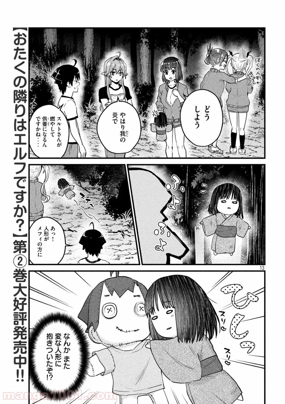 おたくの隣りはエルフですか？ 第25話 - Page 13