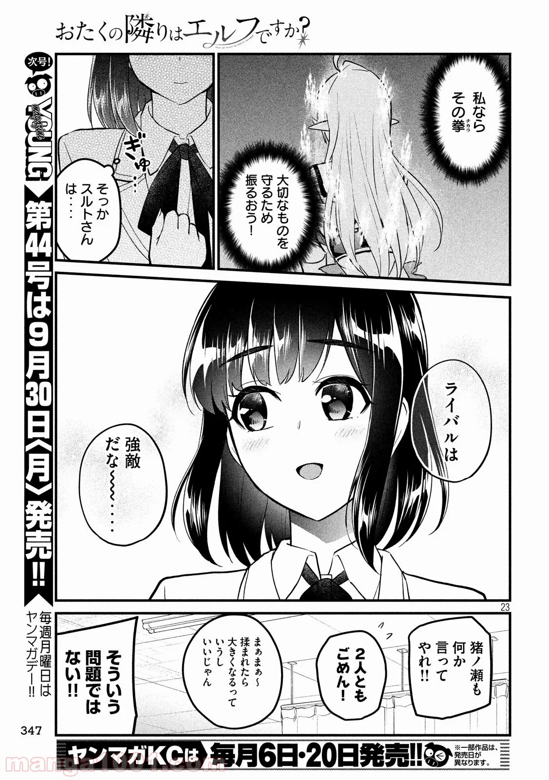 おたくの隣りはエルフですか？ 第6話 - Page 23