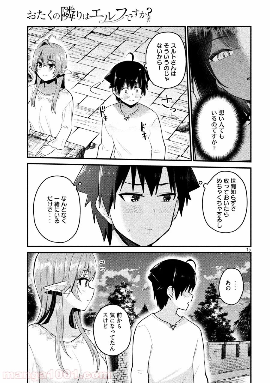 おたくの隣りはエルフですか？ 第19話 - Page 15