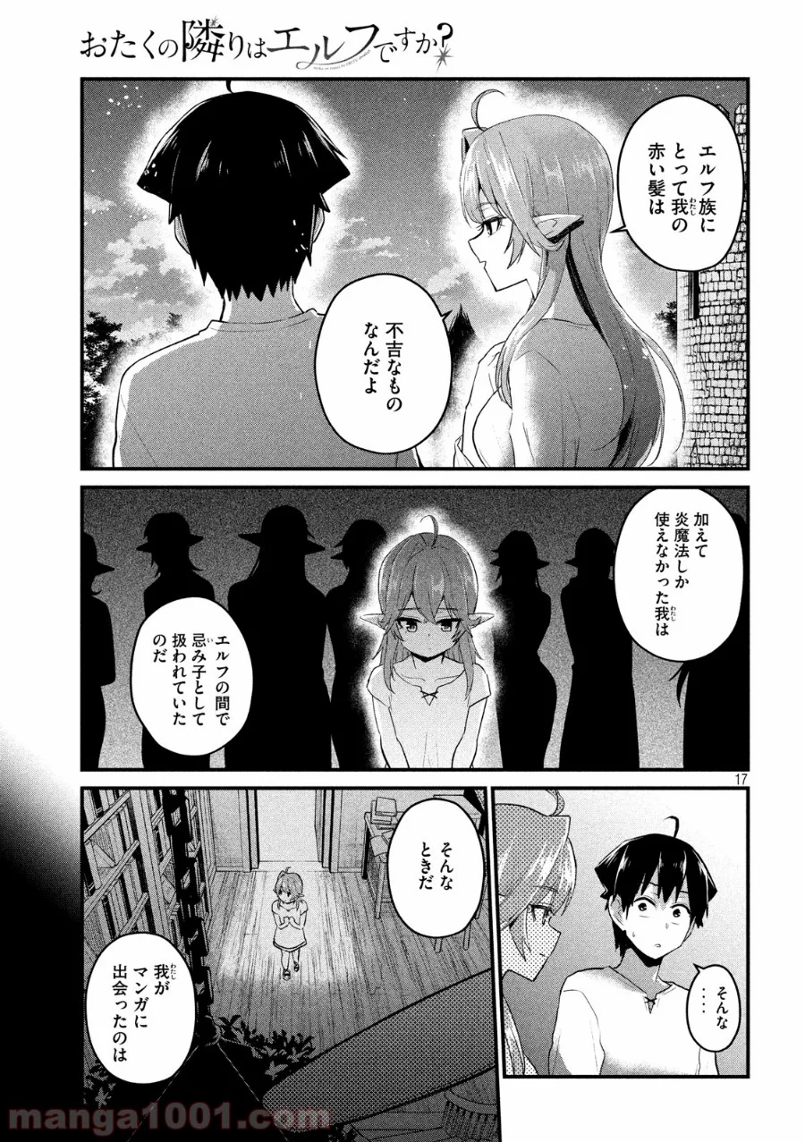 おたくの隣りはエルフですか？ 第19話 - Page 17