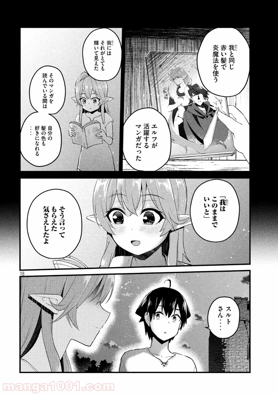 おたくの隣りはエルフですか？ 第19話 - Page 18