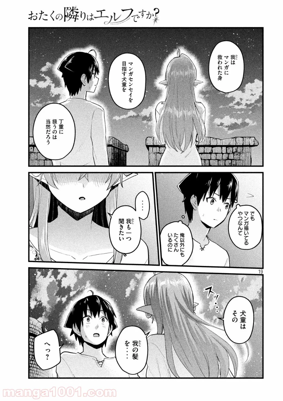 おたくの隣りはエルフですか？ 第19話 - Page 19