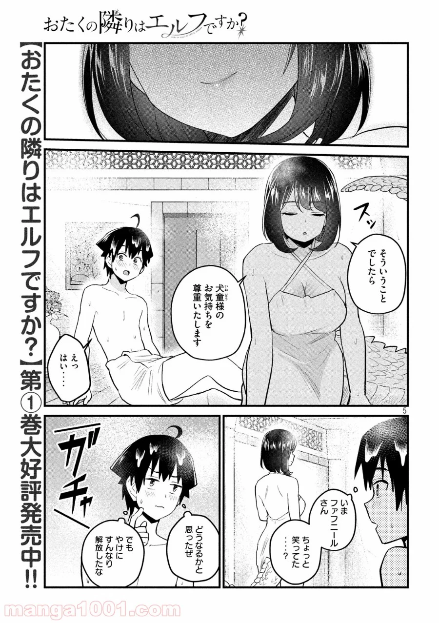 おたくの隣りはエルフですか？ 第19話 - Page 5