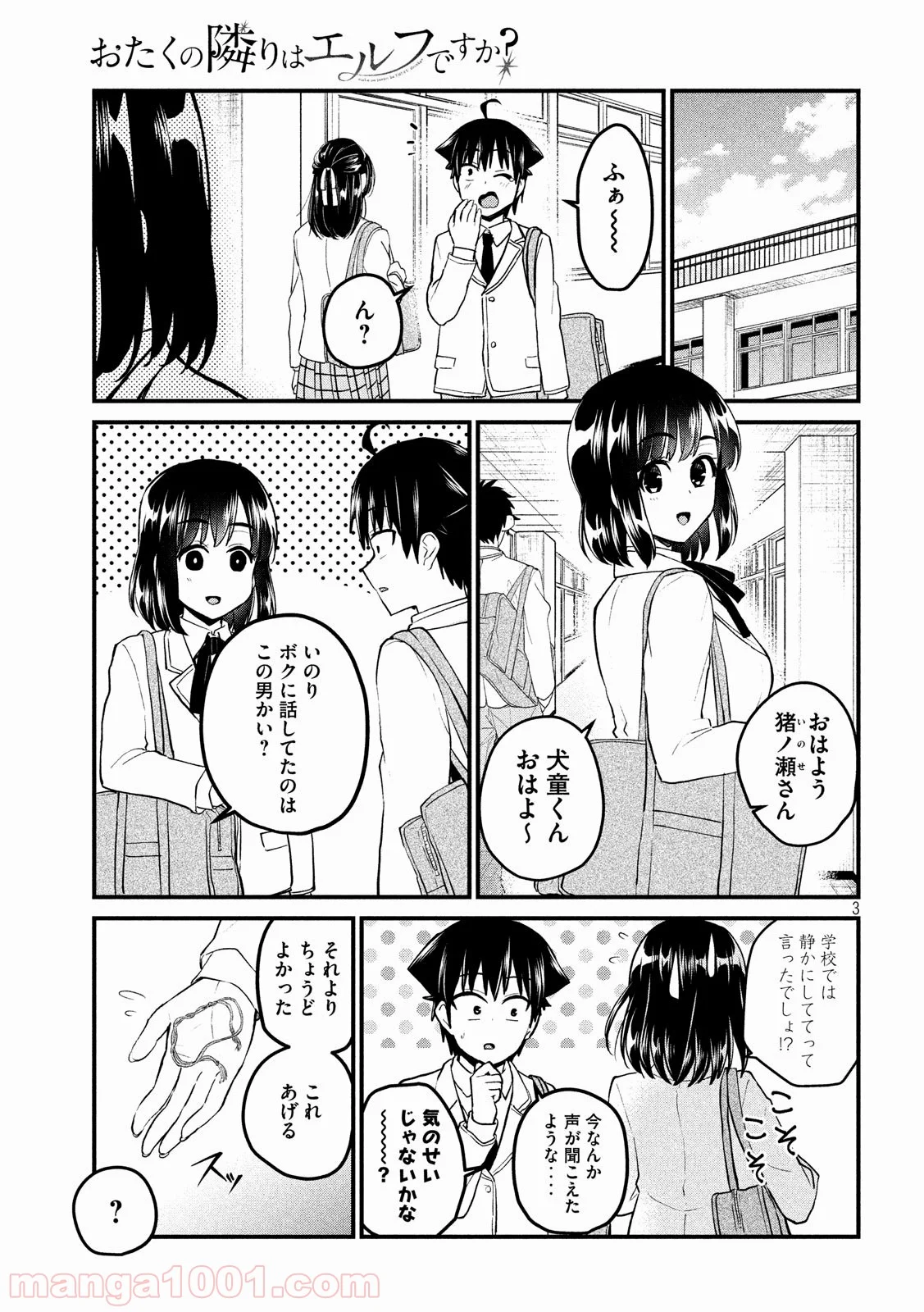 おたくの隣りはエルフですか？ 第5話 - Page 3