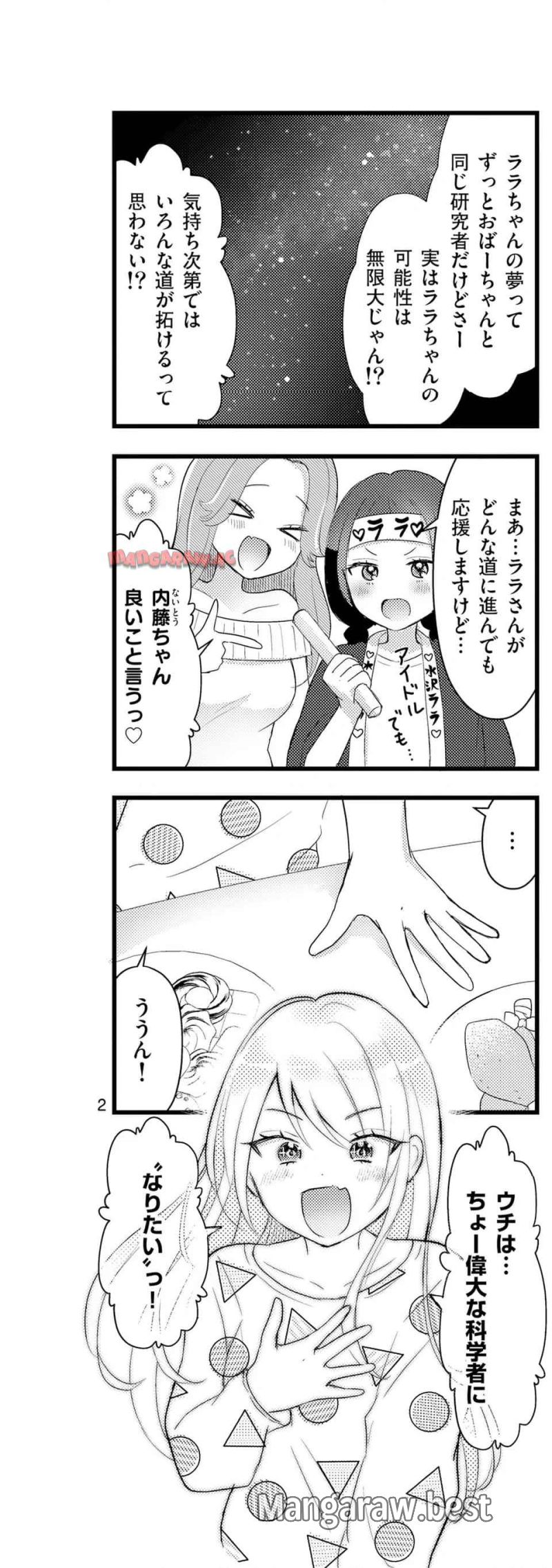 ラララボ☆～ギャルと科学と青春と！～ 第26話 - Page 2