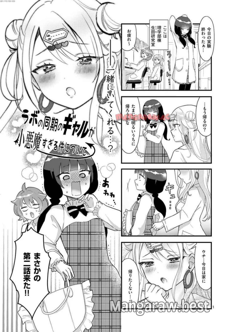 ラララボ☆～ギャルと科学と青春と！～ 第25話 - Page 1