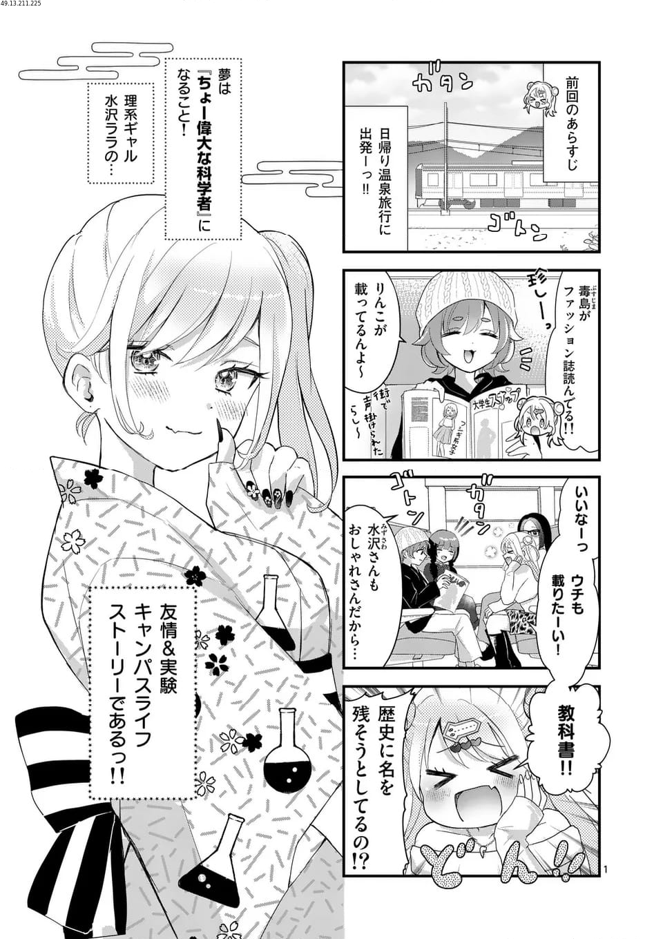 ラララボ☆～ギャルと科学と青春と！～ 第14話 - Page 1