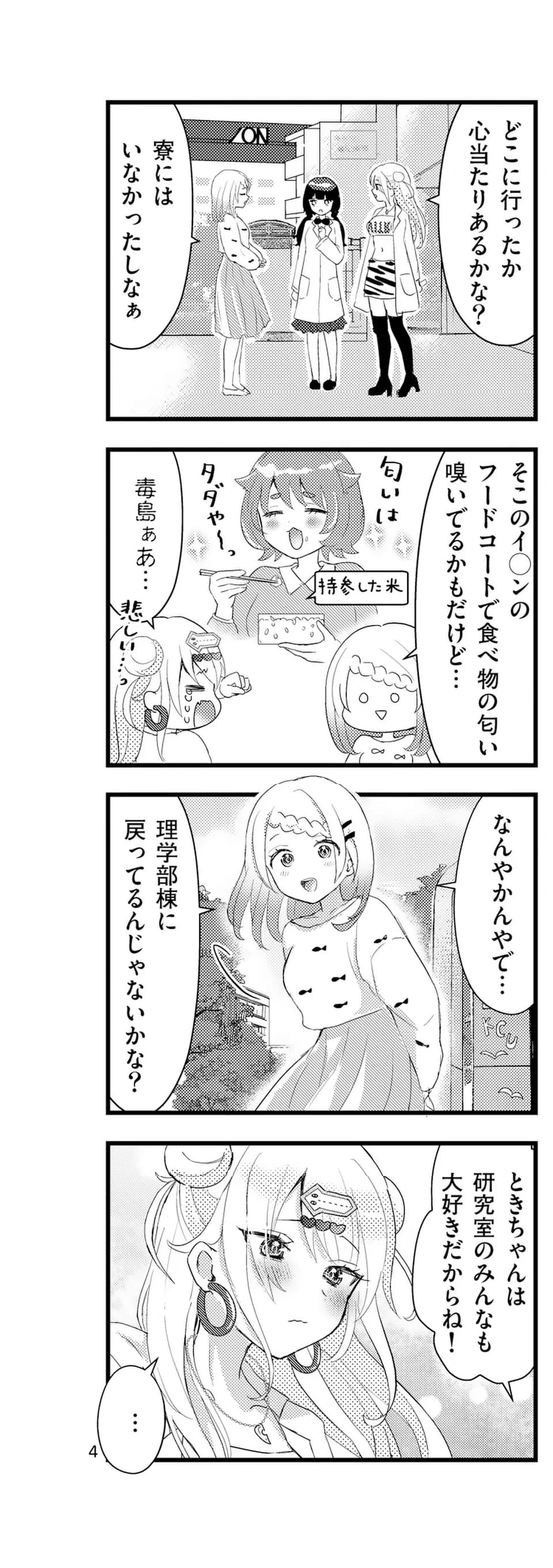 ラララボ☆～ギャルと科学と青春と！～ 第15話 - Page 7