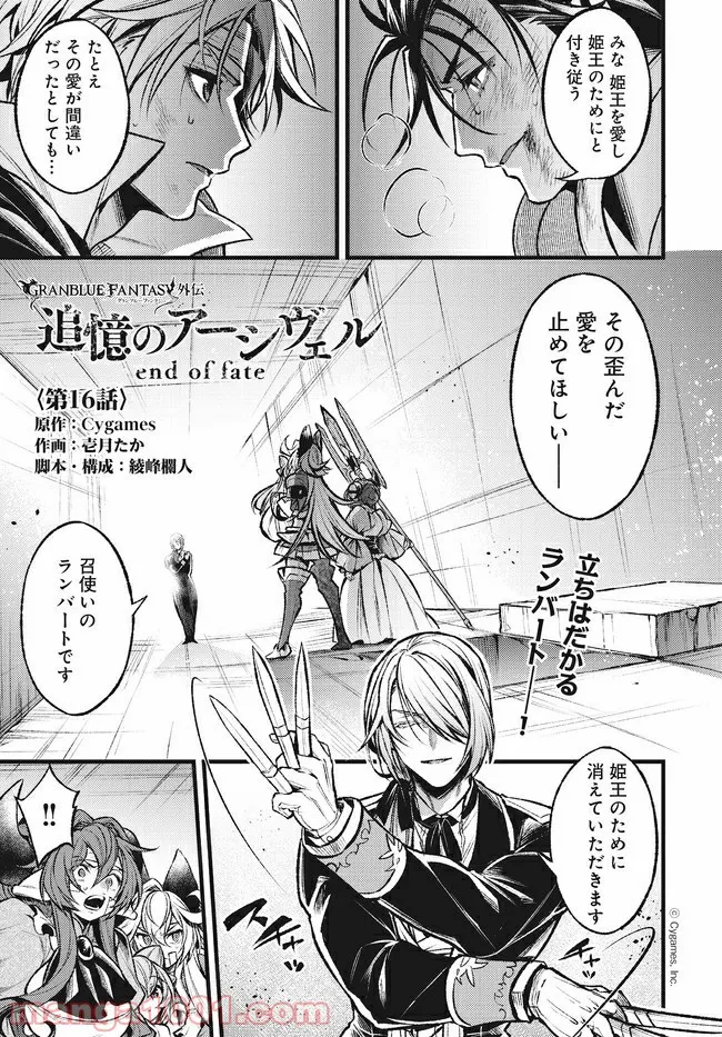 グランブルーファンタジー外伝 追憶のアーシヴェル end of fate 第16話 - Page 1