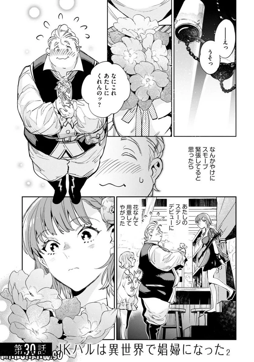 JKハルは異世界で娼婦になった 第30話 - Page 1