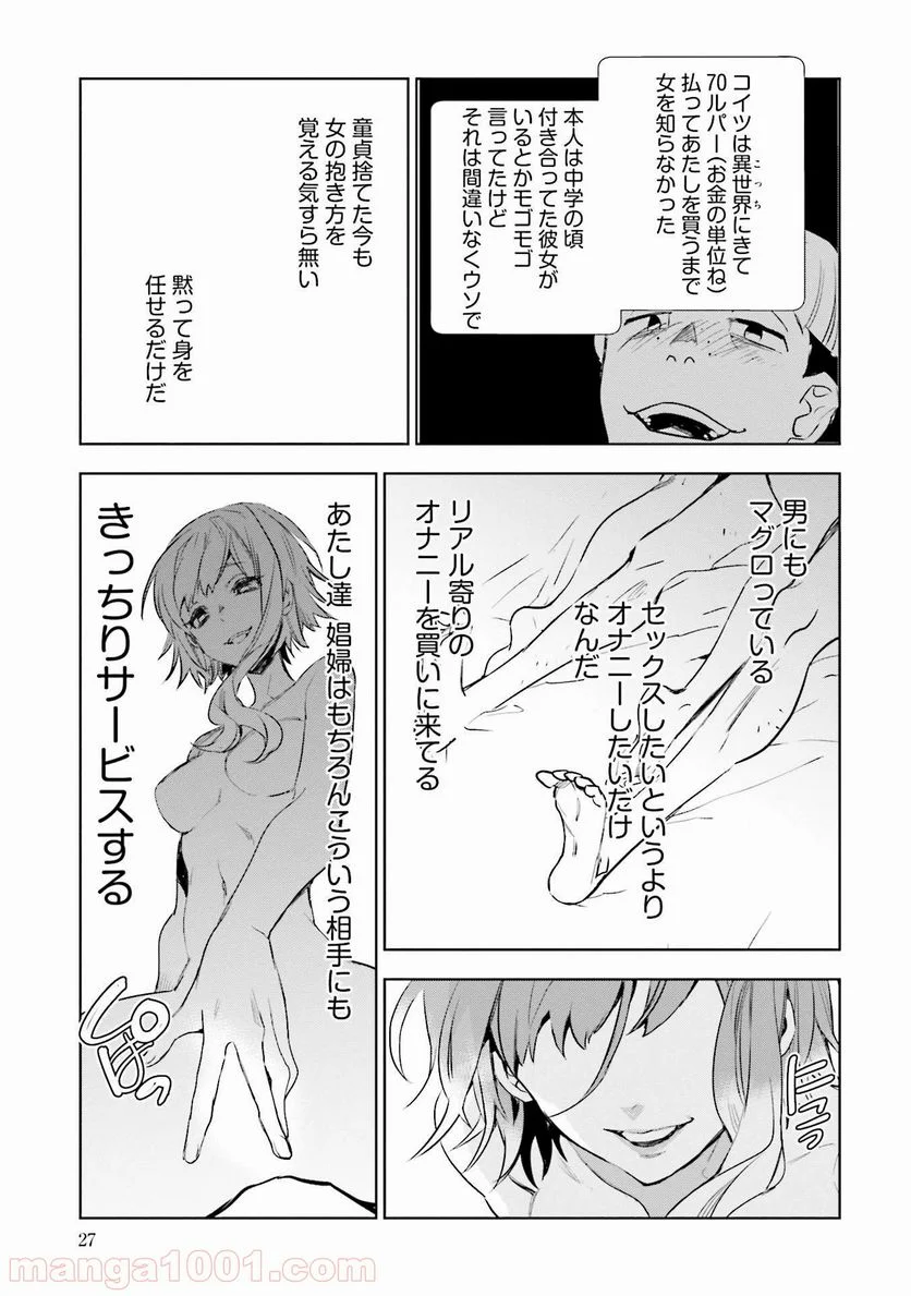 JKハルは異世界で娼婦になった 第1話 - Page 25