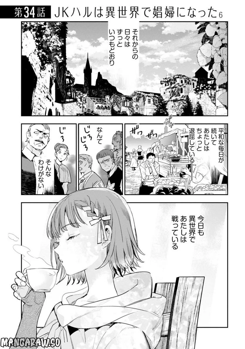 JKハルは異世界で娼婦になった 第34話 - Page 1