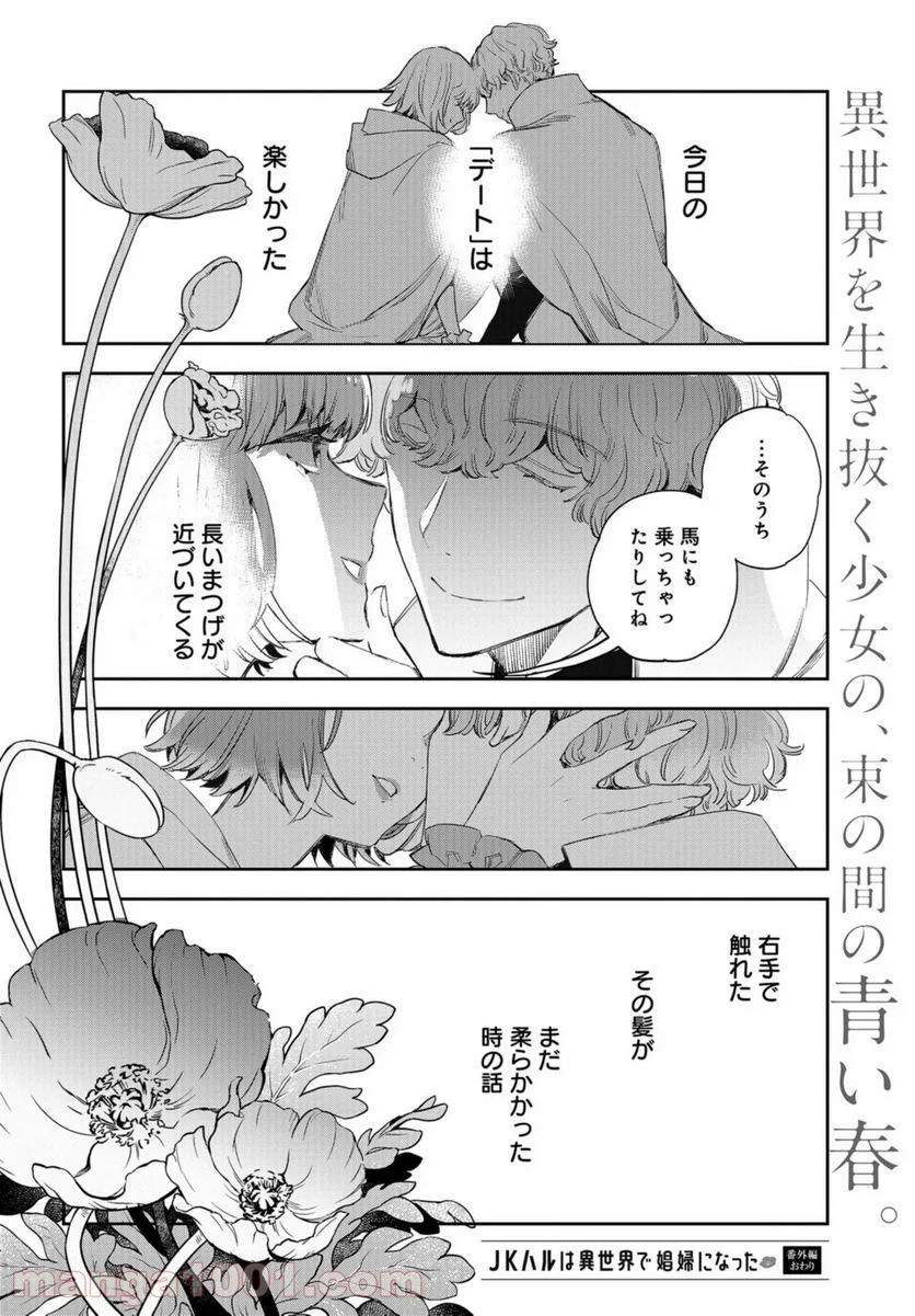 JKハルは異世界で娼婦になった - 第14.5話 - Page 20