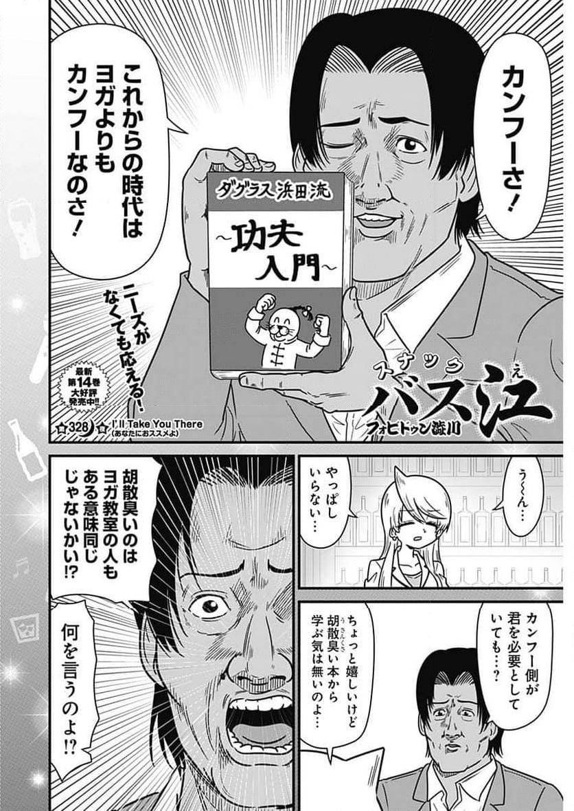 スナックバス江 - 第328話 - Page 2