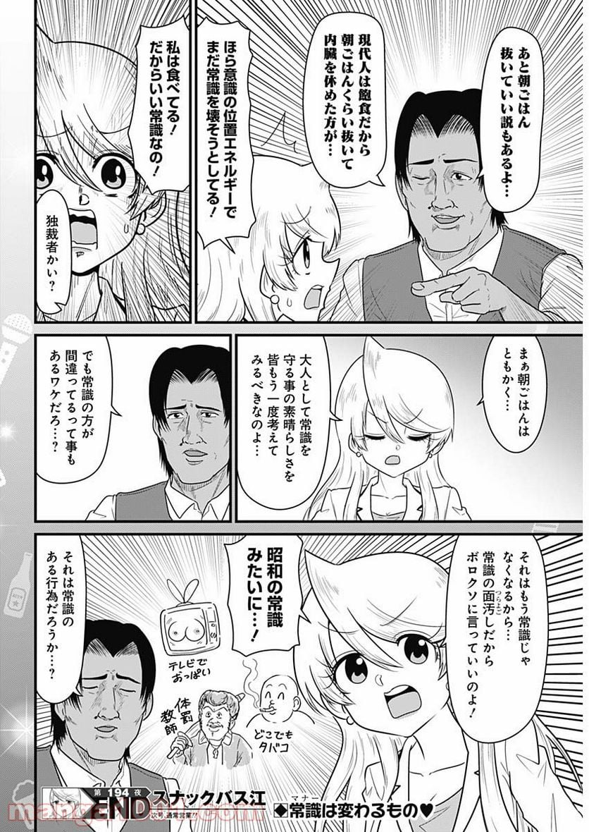 スナックバス江 第194話 - Page 8