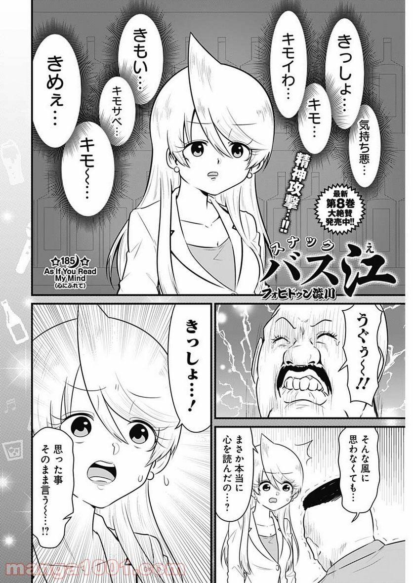 スナックバス江 - 第185話 - Page 2