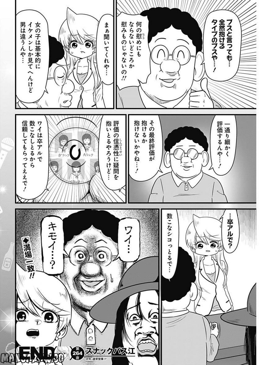 スナックバス江 - 第264話 - Page 8