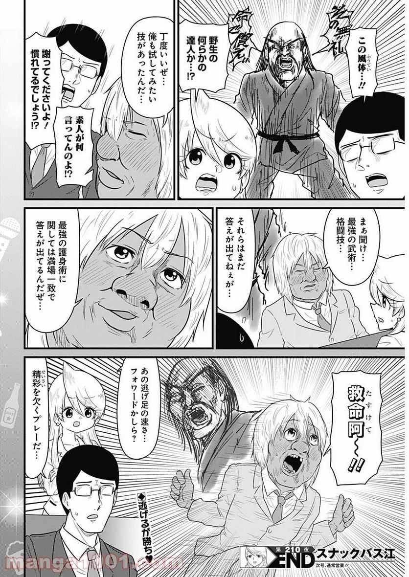 スナックバス江 - 第210話 - Page 8