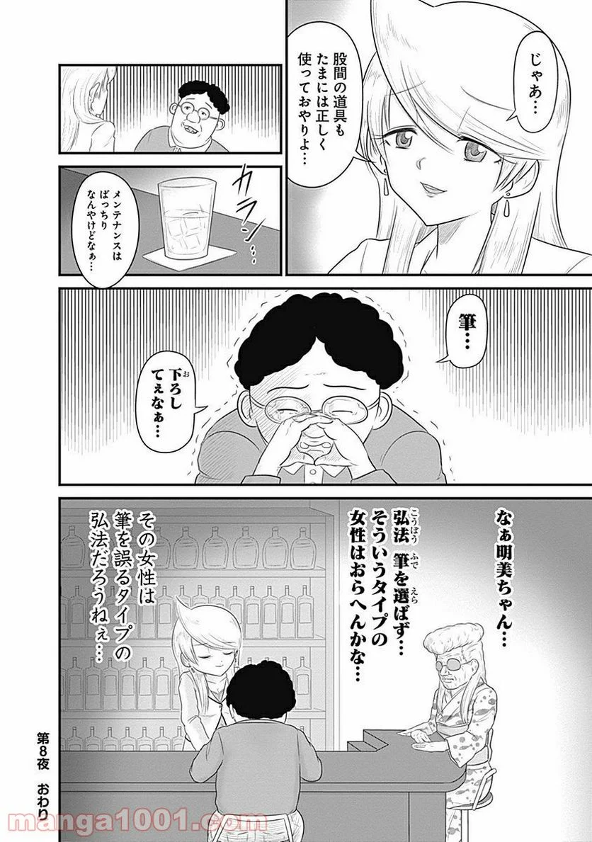 スナックバス江 - 第8話 - Page 8