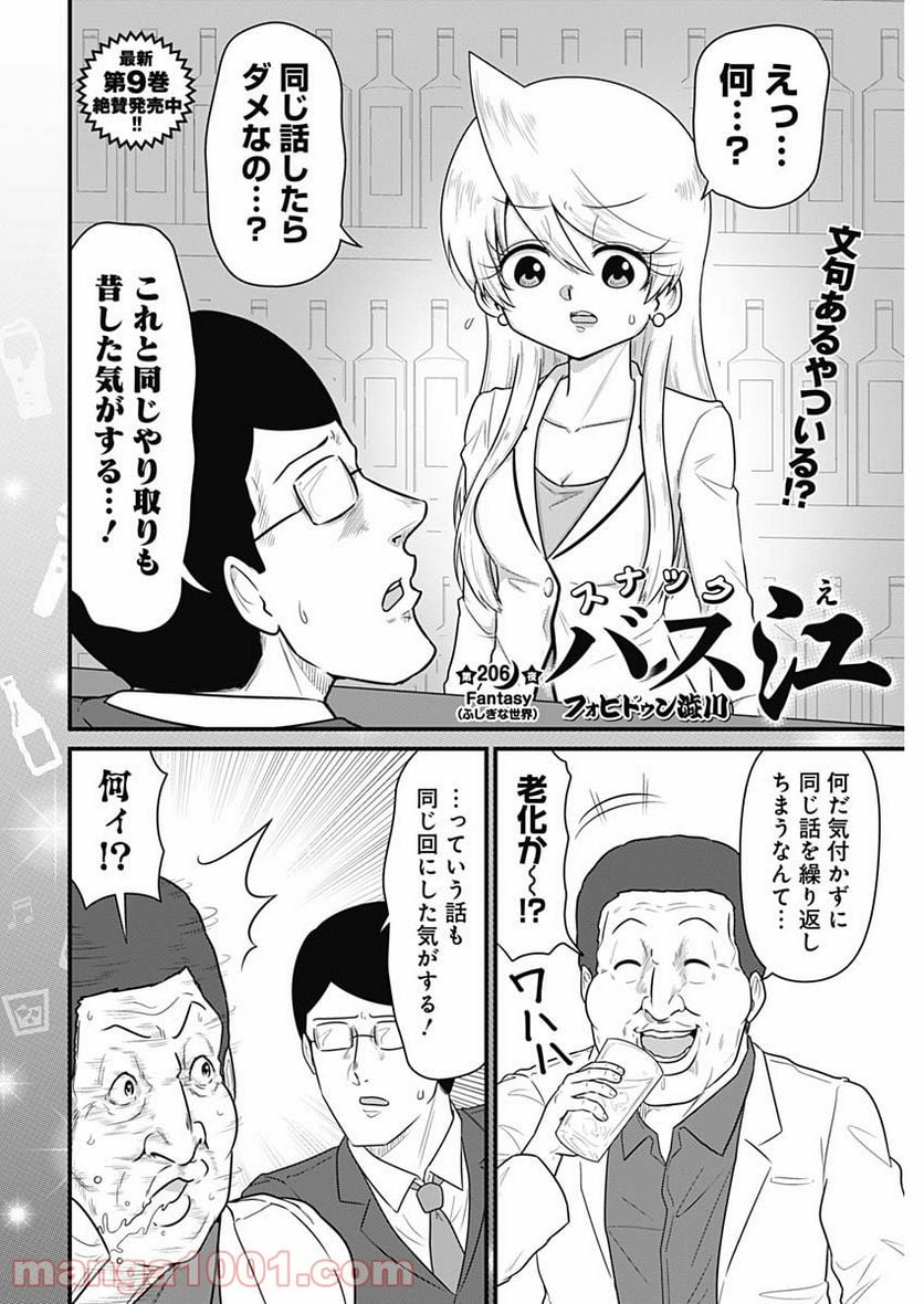 スナックバス江 第206話 - Page 2