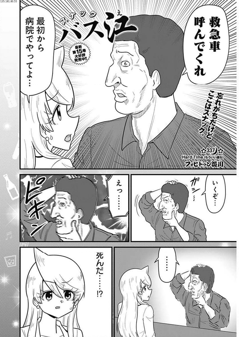 スナックバス江 - 第337話 - Page 2