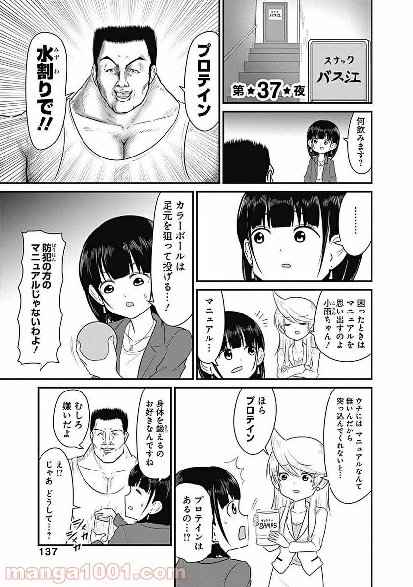 スナックバス江 - 第37話 - Page 1