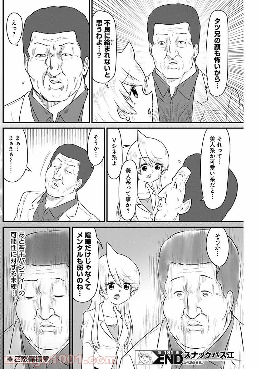 スナックバス江 第181話 - Page 8