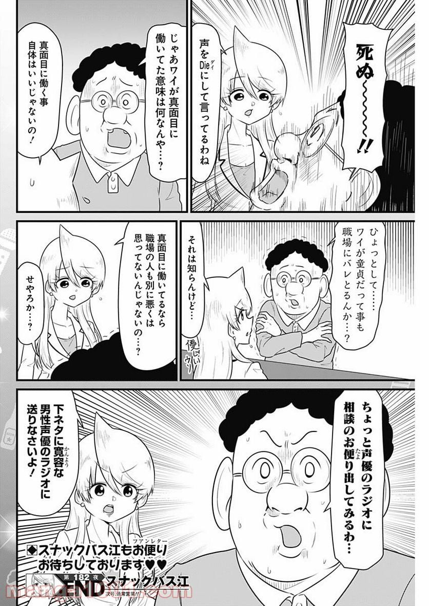 スナックバス江 第182話 - Page 8