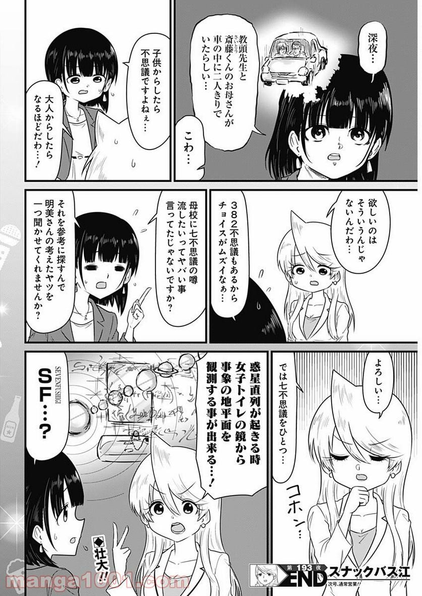 スナックバス江 - 第193話 - Page 8