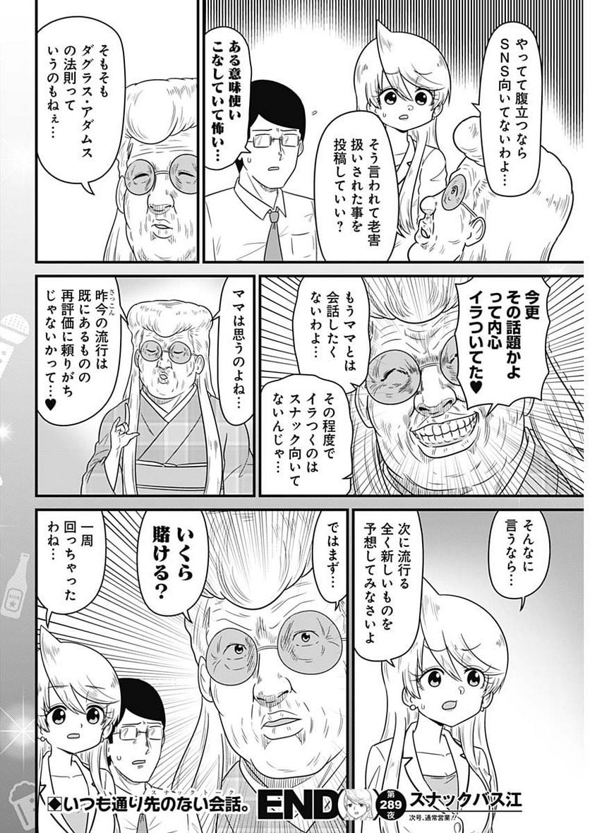 スナックバス江 - 第289話 - Page 8