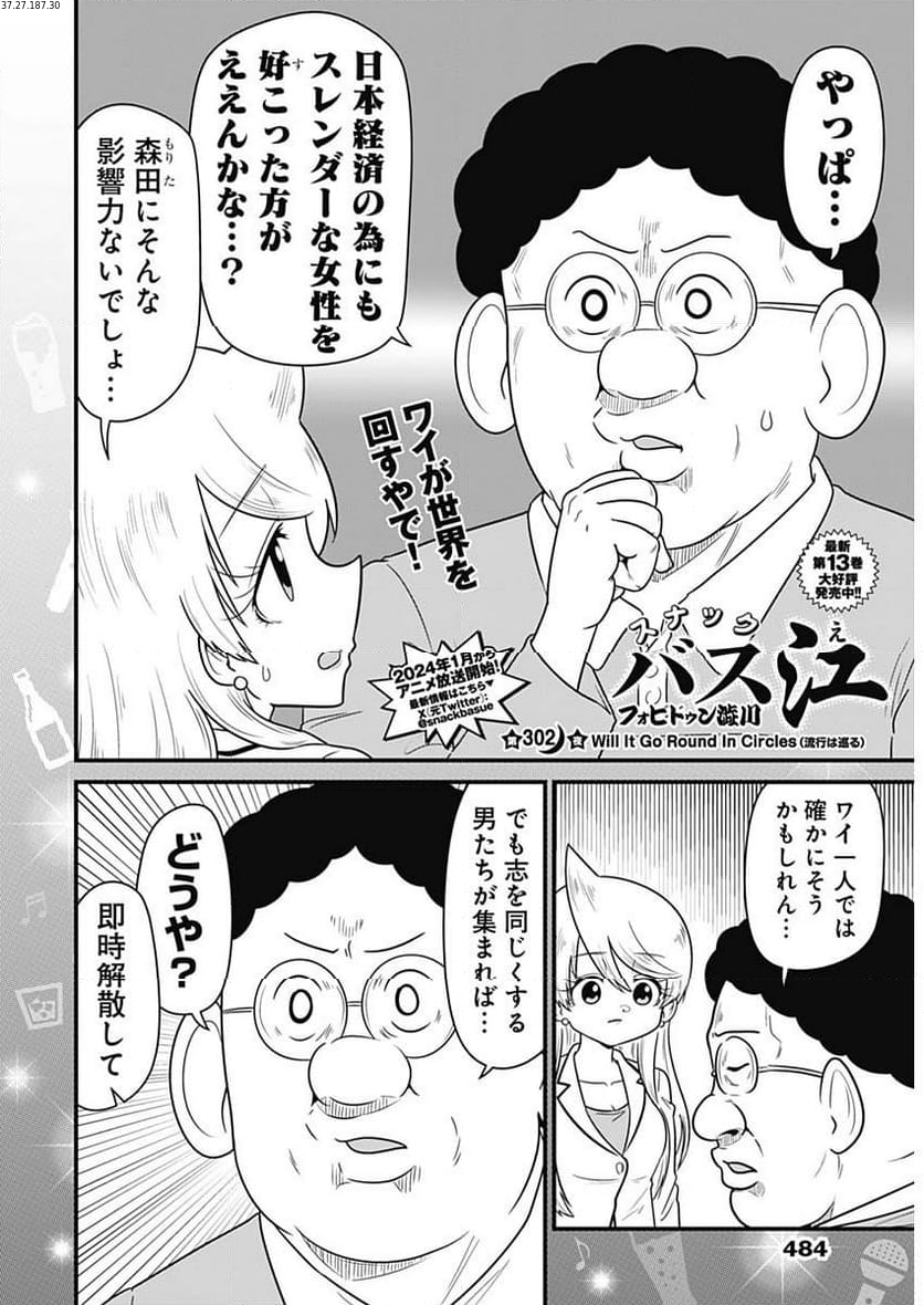 スナックバス江 第302話 - Page 2