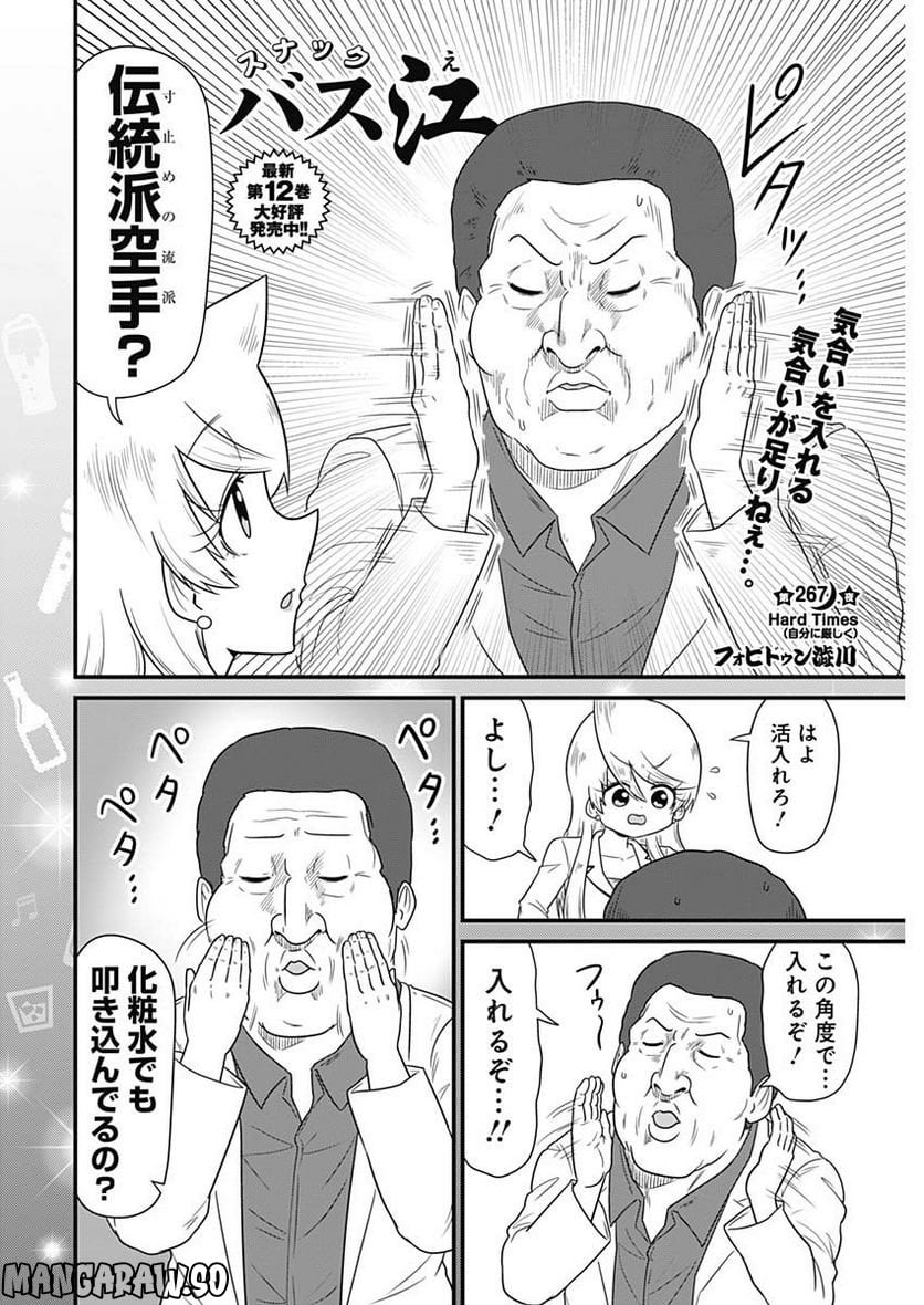 スナックバス江 第267話 - Page 3