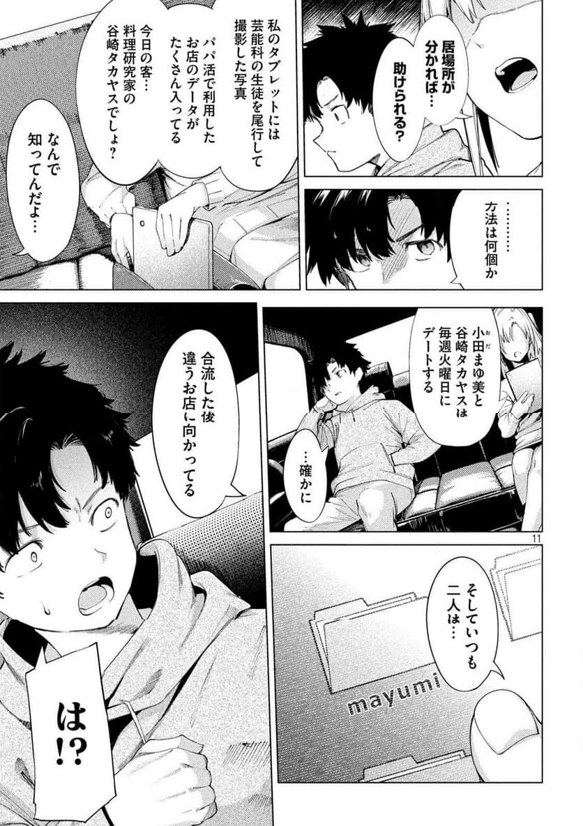 スキャンダラ 第9話 - Page 11