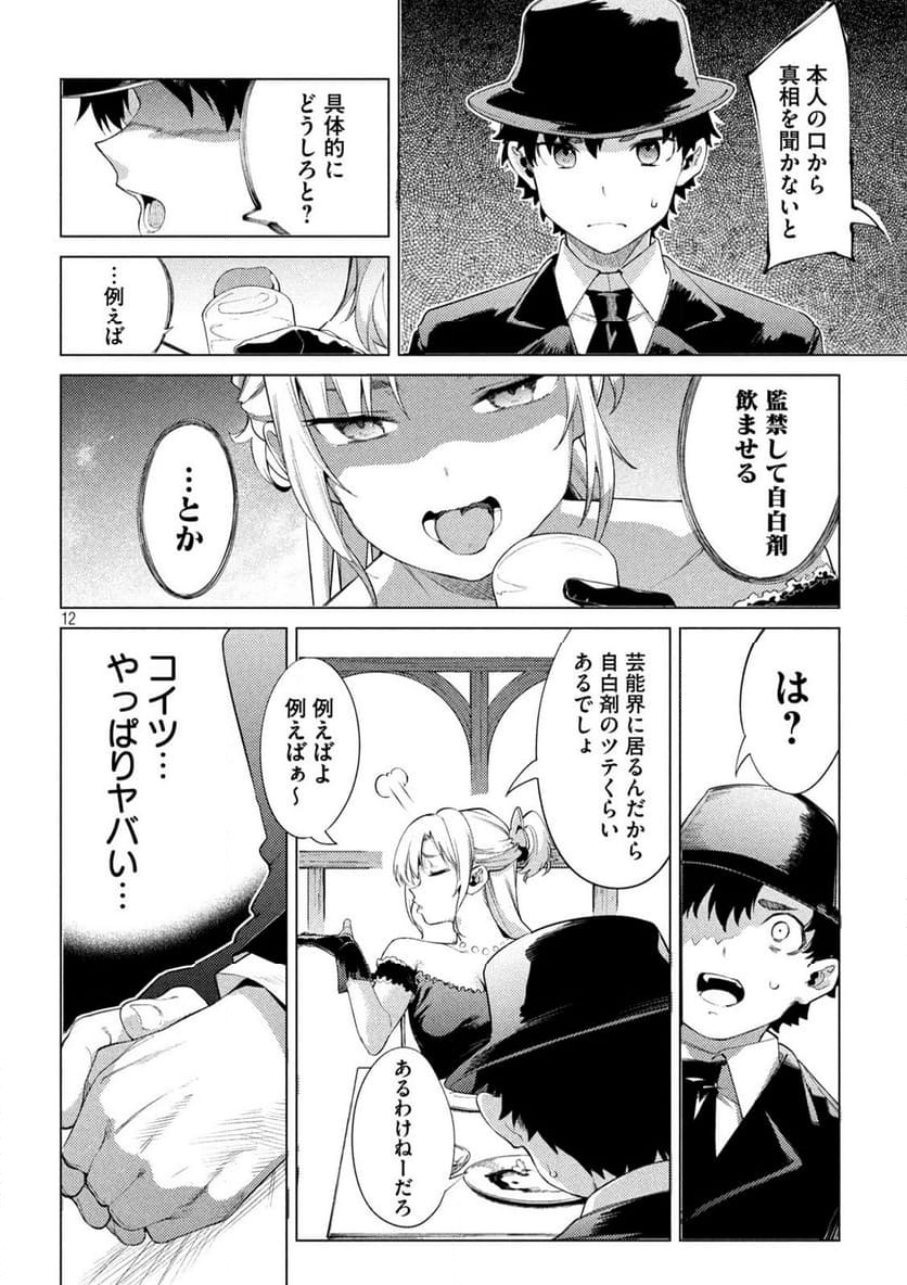 スキャンダラ 第13話 - Page 12