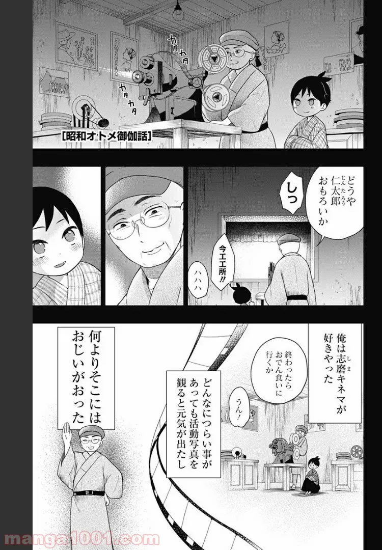 昭和オトメ御伽話 第23話 - Page 1