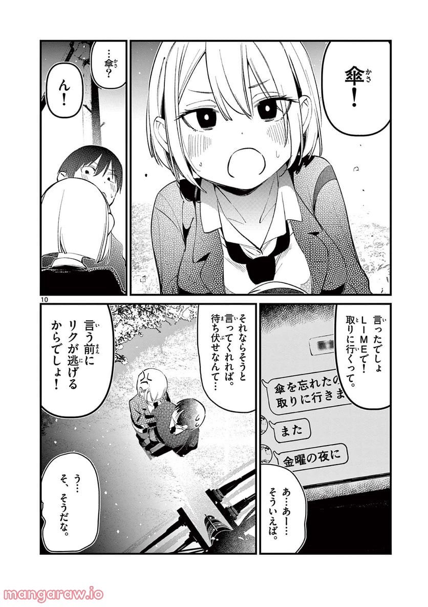 アイツノカノジョ - 第2話 - Page 10