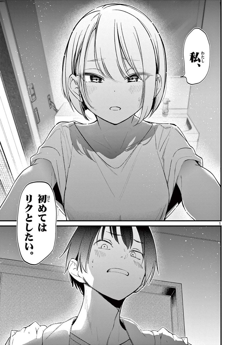 アイツノカノジョ - 第19話 - Page 1