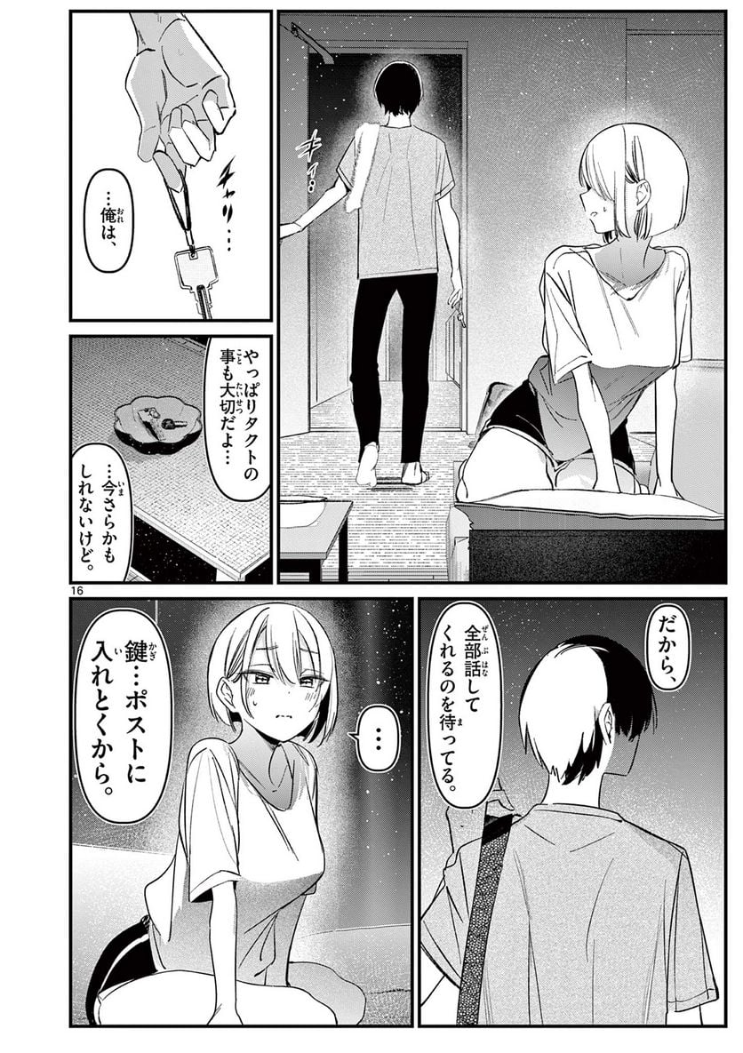 アイツノカノジョ - 第19話 - Page 16