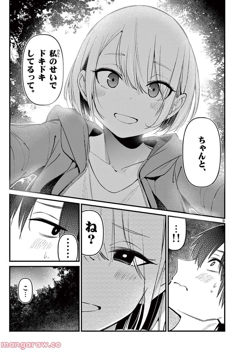 アイツノカノジョ - 第5話 - Page 9