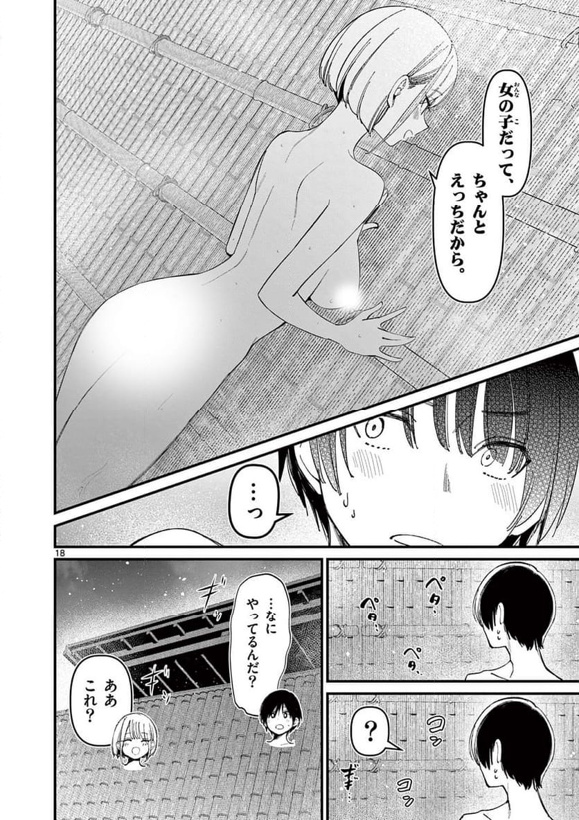 アイツノカノジョ - 第26話 - Page 18