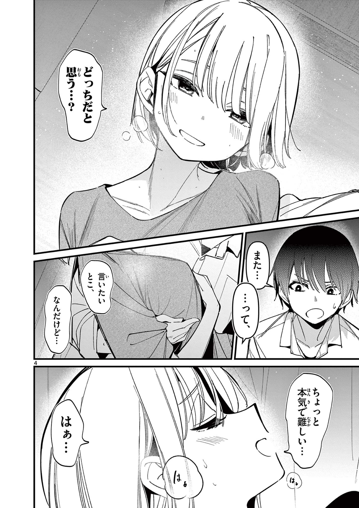 アイツノカノジョ - 第46話 - Page 4