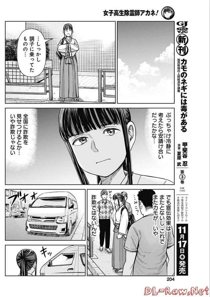 女子高生除霊師アカネ！ - 第3話 - Page 6