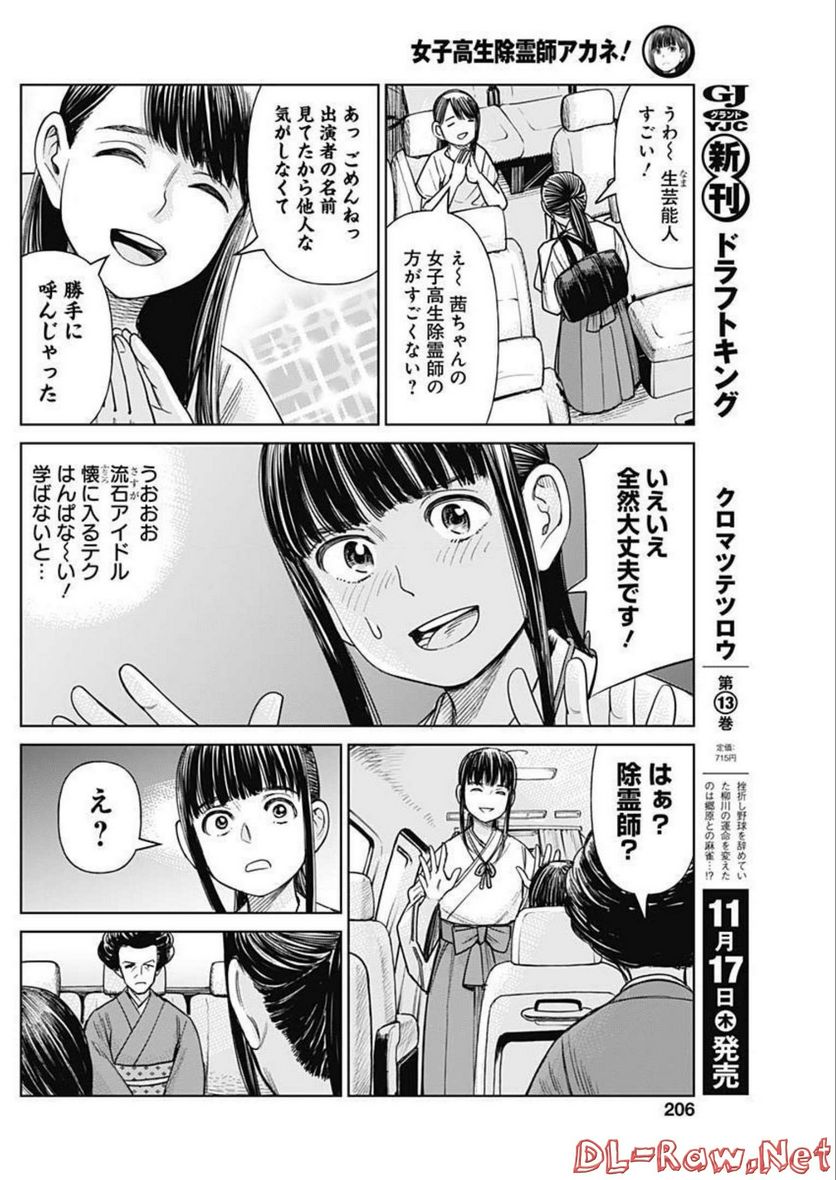 女子高生除霊師アカネ！ - 第3話 - Page 8