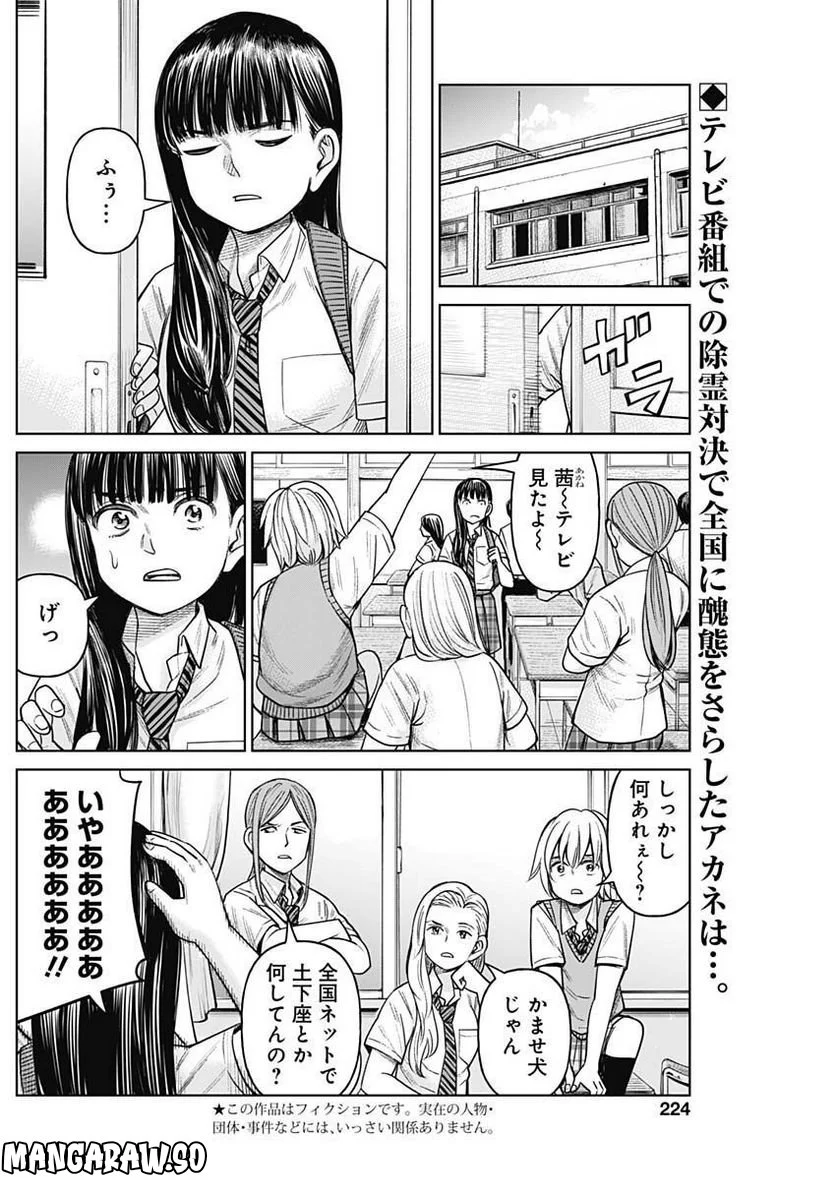 女子高生除霊師アカネ！ 第5話 - Page 2