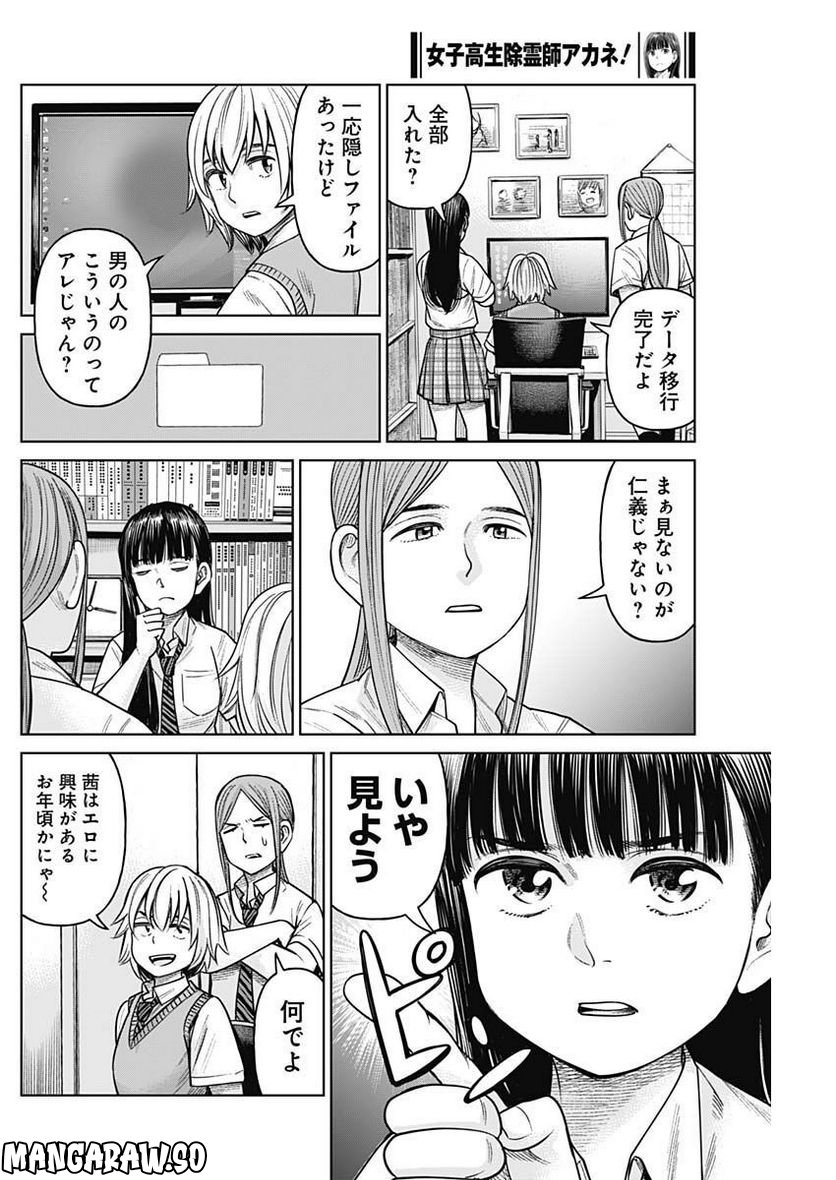 女子高生除霊師アカネ！ - 第5話 - Page 18