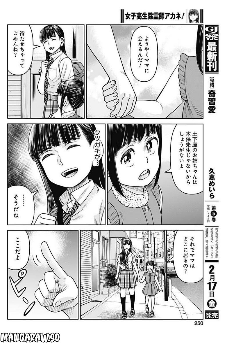 女子高生除霊師アカネ！ 第5話 - Page 28