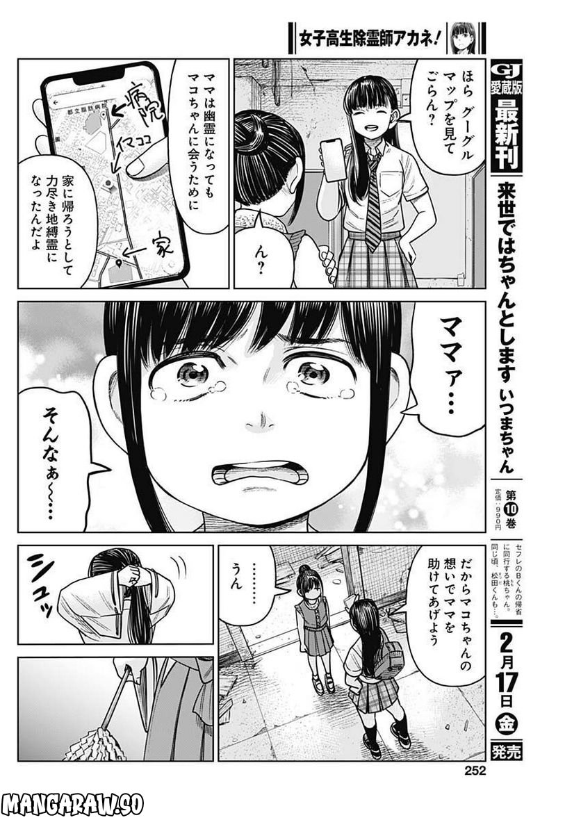 女子高生除霊師アカネ！ - 第5話 - Page 30