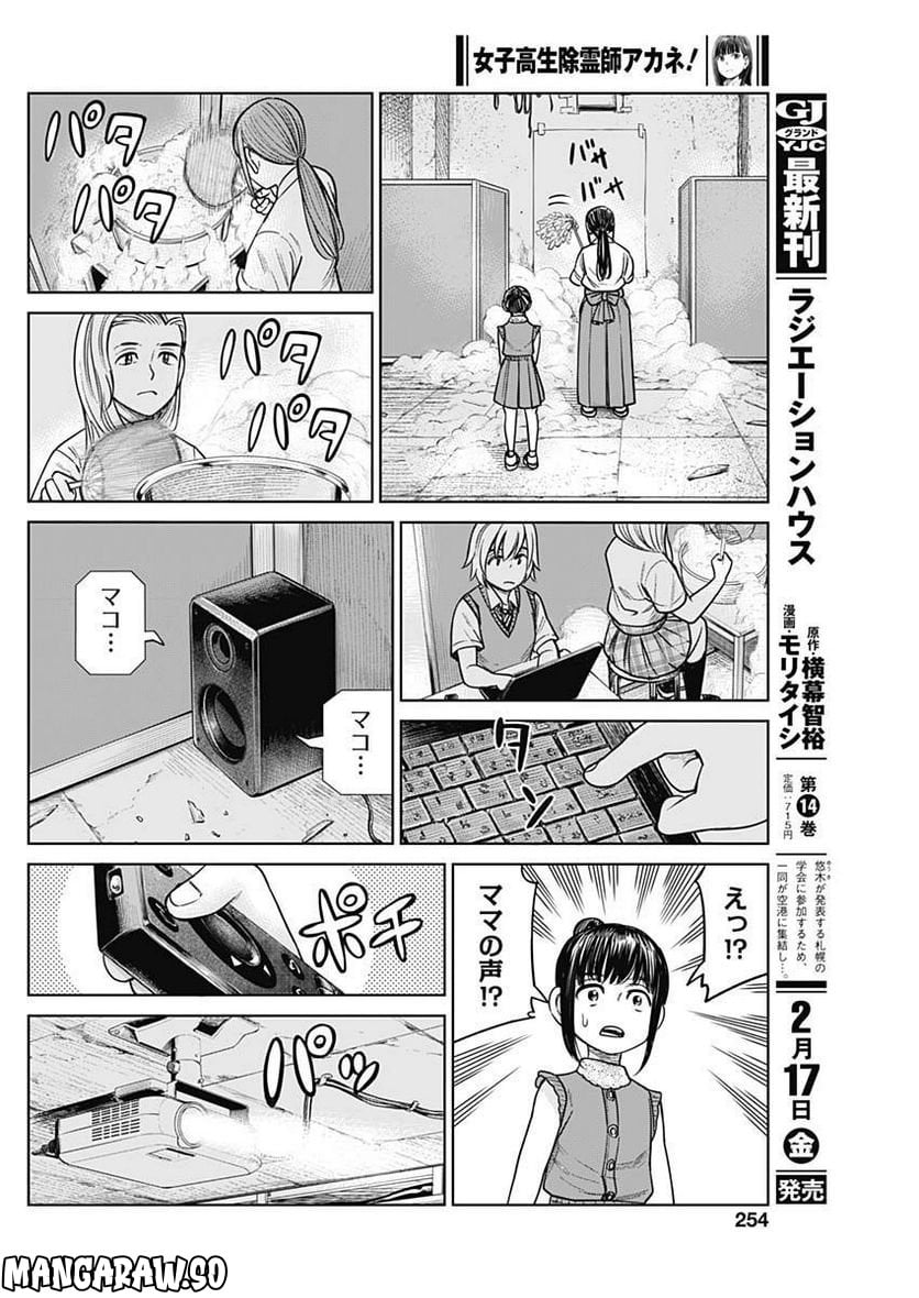 女子高生除霊師アカネ！ - 第5話 - Page 32