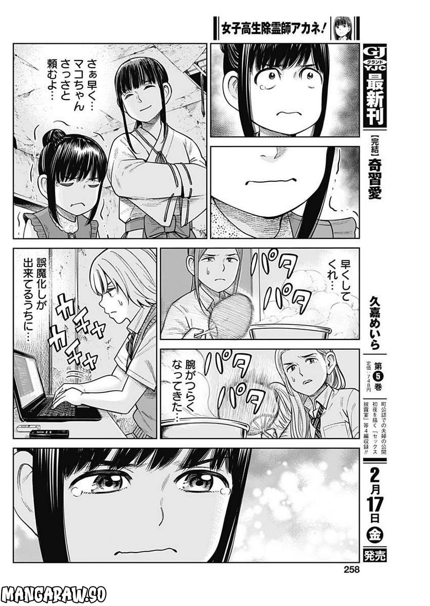 女子高生除霊師アカネ！ 第5話 - Page 36